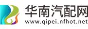 华南汽配网